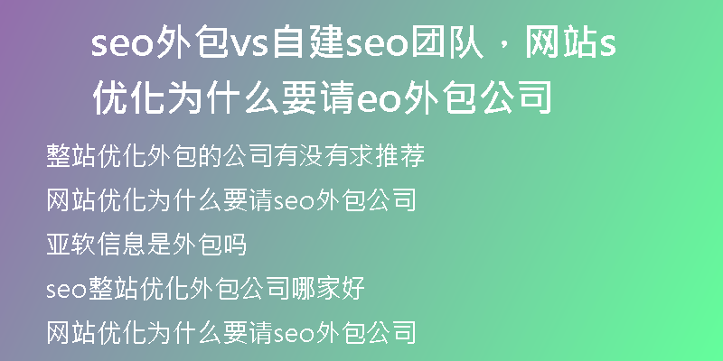 seo外包vs自建seo团队,网站优化为什么要请seo外包公司