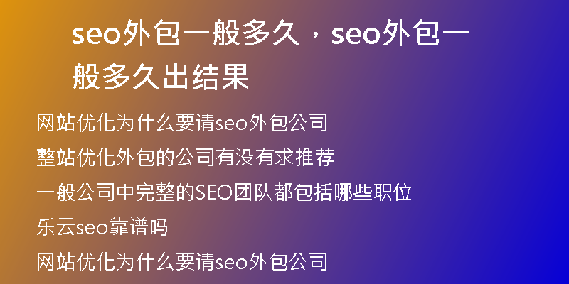 seo外包一般多久，seo外包一般多久出结果