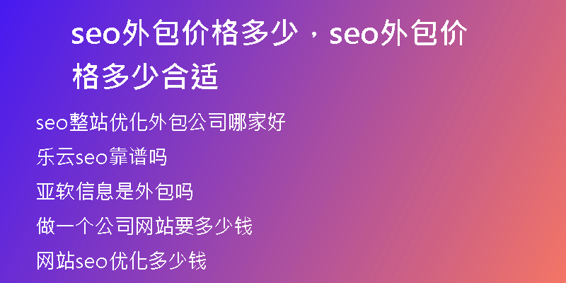 seo外包价格多少，seo外包价格多少合适