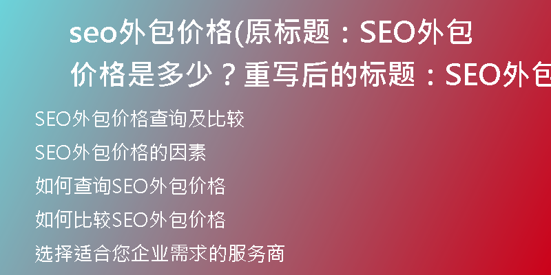 seo外包价格(原标题：SEO外包价格是多少？重写后的标题：SEO外包价格查询及比较)