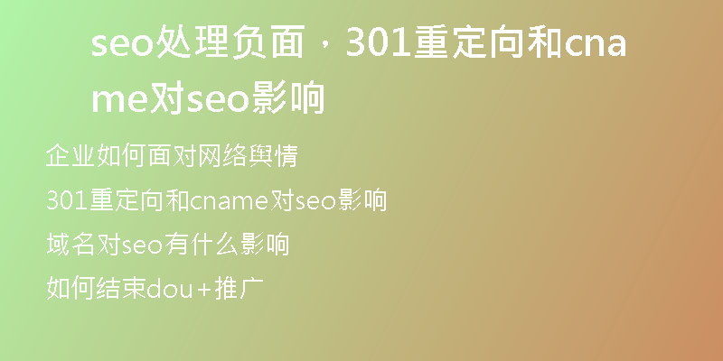 seo处理负面，301重定向和cname对seo影响