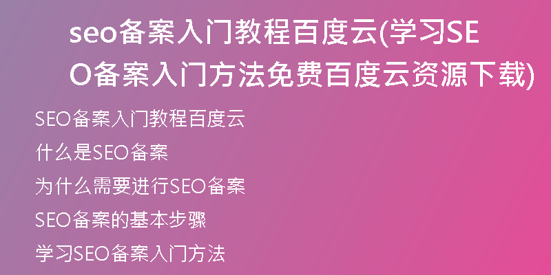 seo备案入门教程百度云(学习SEO备案入门方法免费百度云资源下载)