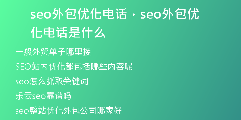 seo外包优化电话，seo外包优化电话是什么