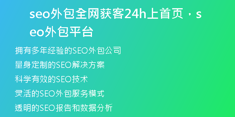 seo外包全网获客24h上首页，seo外包平台
