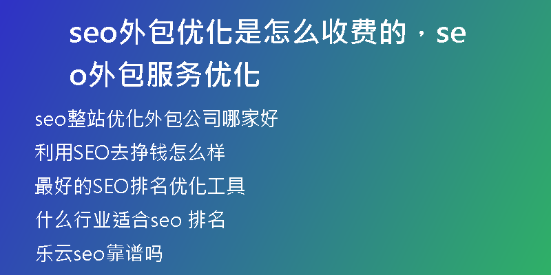 seo外包优化是怎么收费的，seo外包服务优化