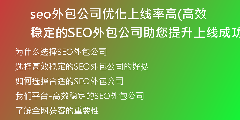 seo外包公司优化上线率高(高效稳定的SEO外包公司助您提升上线成功率)