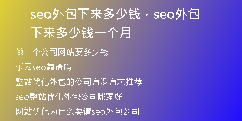 seo外包下来多少钱，seo外包下来多少钱一个月