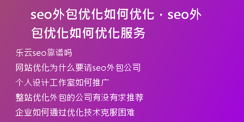 seo外包优化如何优化，seo外包优化如何优化服务