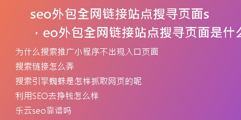 seo外包全网链接站点搜寻页面，seo外包全网链接站点搜寻页面是什么