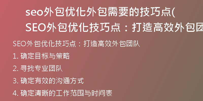 seo外包优化外包需要的技巧点(SEO外包优化技巧点：打造高效外包团队)