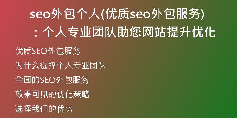 seo外包个人(优质seo外包服务：个人专业团队助您网站提升优化)