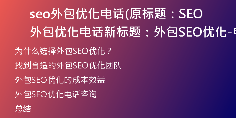 seo外包优化电话(原标题：SEO外包优化电话新标题：外包SEO优化-电话咨询)