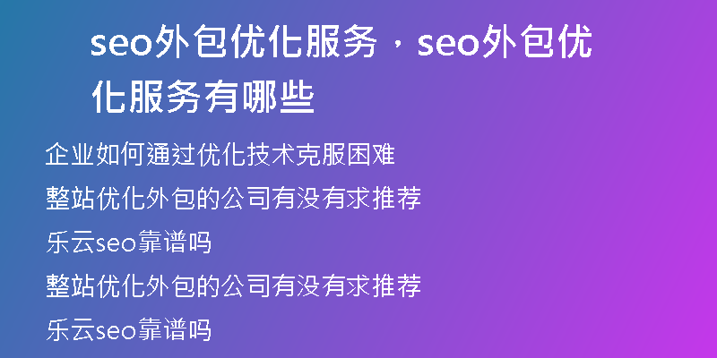 seo外包优化服务，seo外包优化服务有哪些