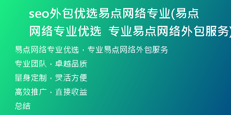 seo外包优选易点网络专业(易点网络专业优选  专业易点网络外包服务)