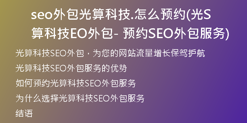 seo外包光算科技.怎么预约(光算科技SEO外包 - 预约SEO外包服务)