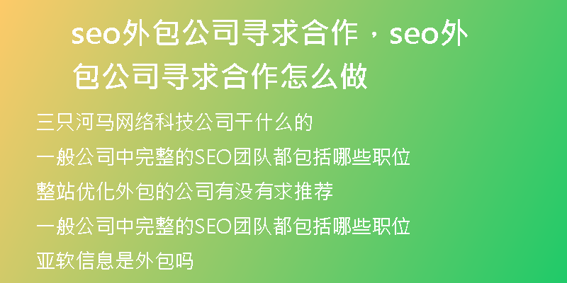 seo外包公司寻求合作，seo外包公司寻求合作怎么做
