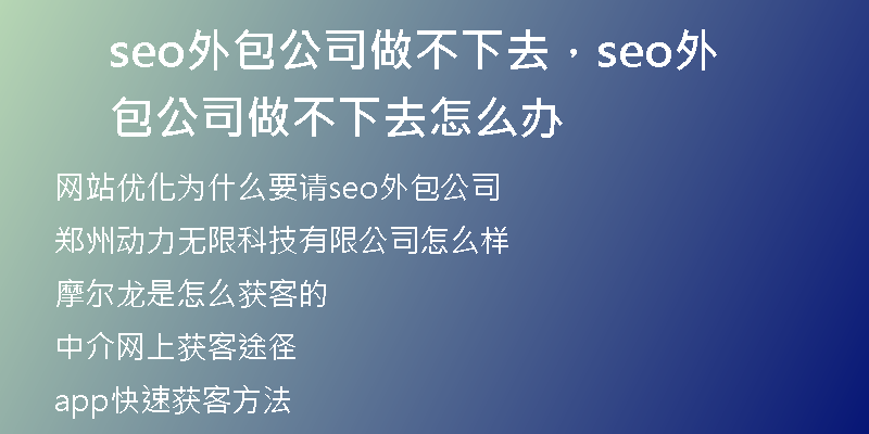 seo外包公司做不下去，seo外包公司做不下去怎么办