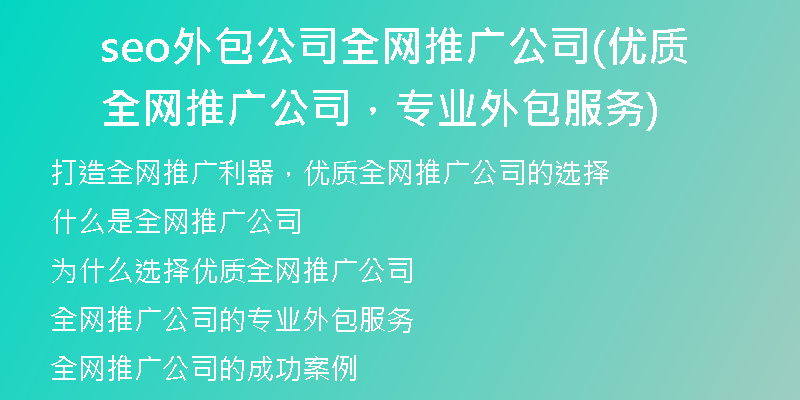 seo外包公司全网推广公司(优质全网推广公司,专业外包服务)