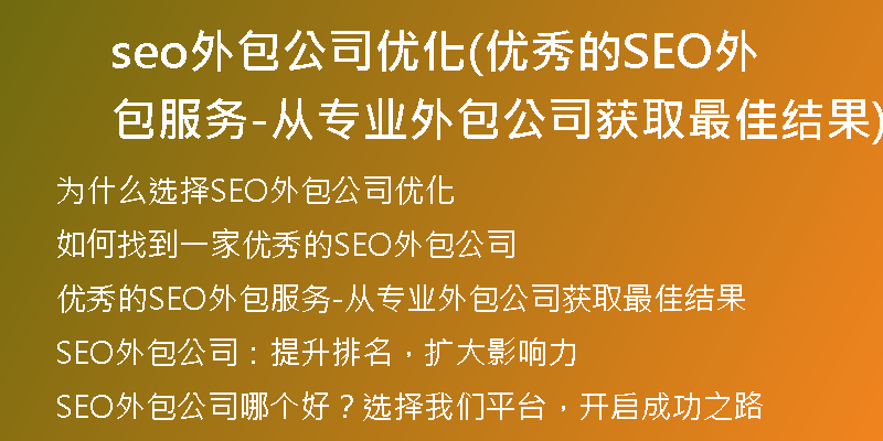seo外包公司优化(优秀的SEO外包服务-从专业外包公司获取最佳结果)