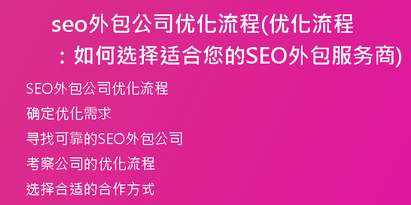 seo外包公司优化流程(优化流程:如何选择适合您的SEO外包服务商)