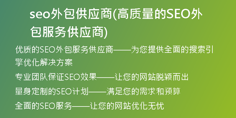 seo外包供应商(高质量的SEO外包服务供应商)