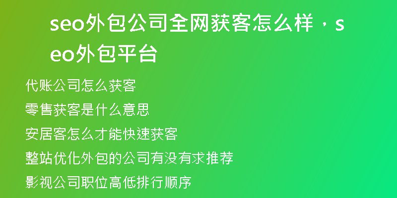 seo外包公司全网获客怎么样,seo外包平台