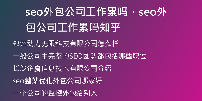 seo外包公司工作累吗,seo外包公司工作累吗知乎