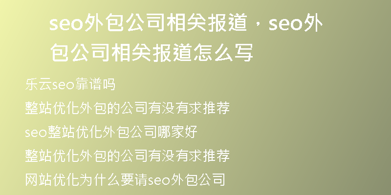 seo外包公司相关报道，seo外包公司相关报道怎么写