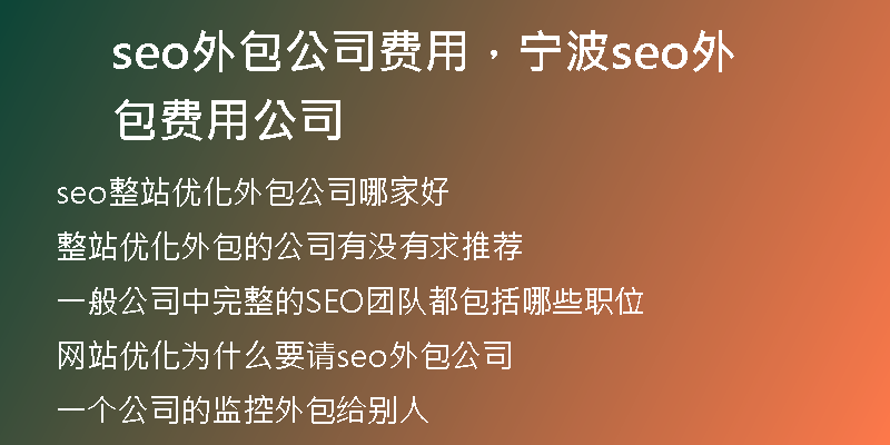 seo外包公司费用，宁波seo外包费用公司