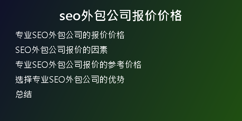 seo外包公司报价价格
