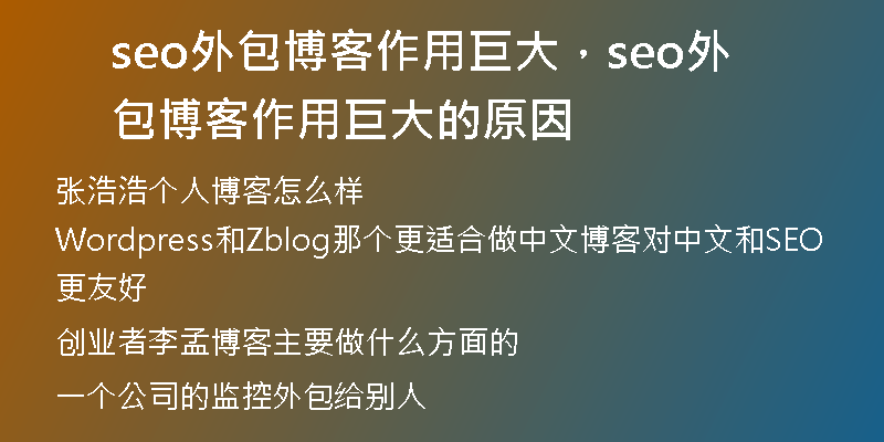 seo外包博客作用巨大，seo外包博客作用巨大的原因
