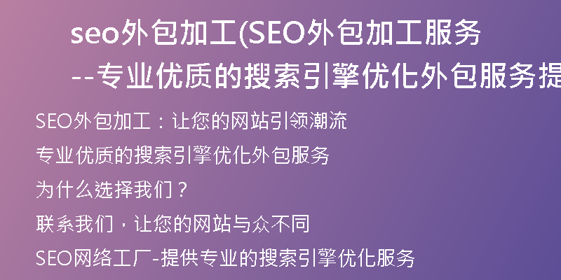 seo外包加工(SEO外包加工服务--专业优质的搜索引擎优化外包服务提供商)
