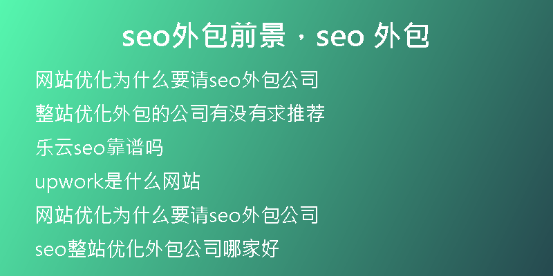 seo外包前景，seo 外包