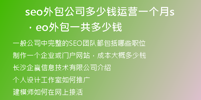 seo外包公司多少钱运营一个月，seo外包一共多少钱