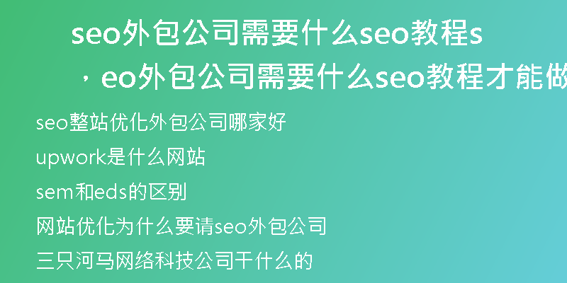 seo外包公司需要什么seo教程，seo外包公司需要什么seo教程才能做