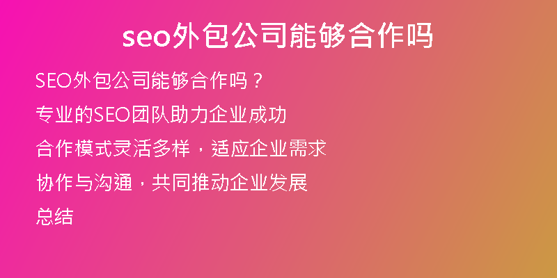 seo外包公司能够合作吗