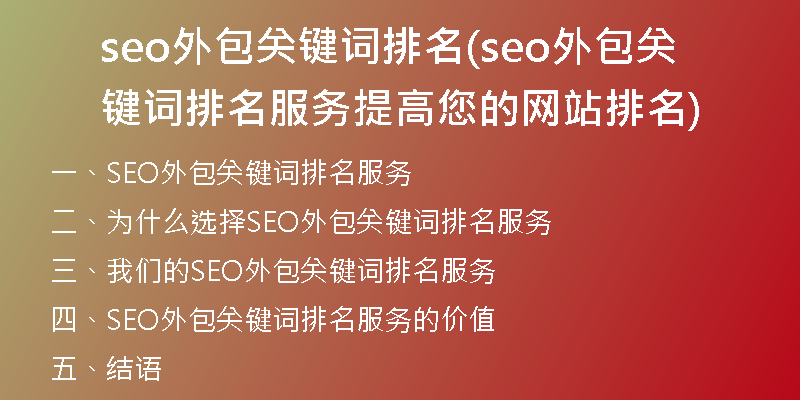 seo外包关键词排名(seo外包关键词排名服务 提高您的网站排名)