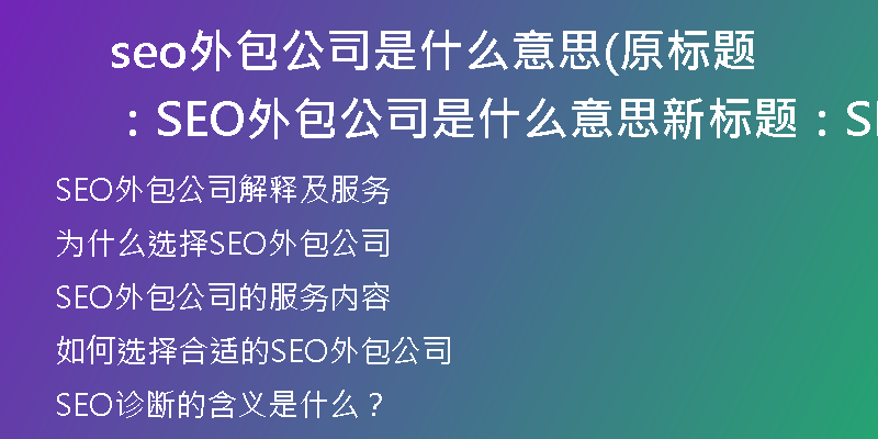 seo外包公司是什么意思(原标题：SEO外包公司是什么意思新标题：SEO外包公司解释及服务)