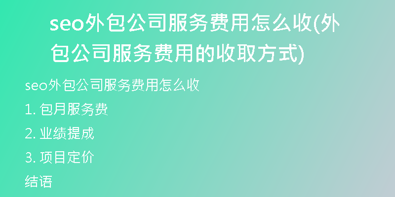 seo外包公司服务费用怎么收(外包公司服务费用的收取方式)