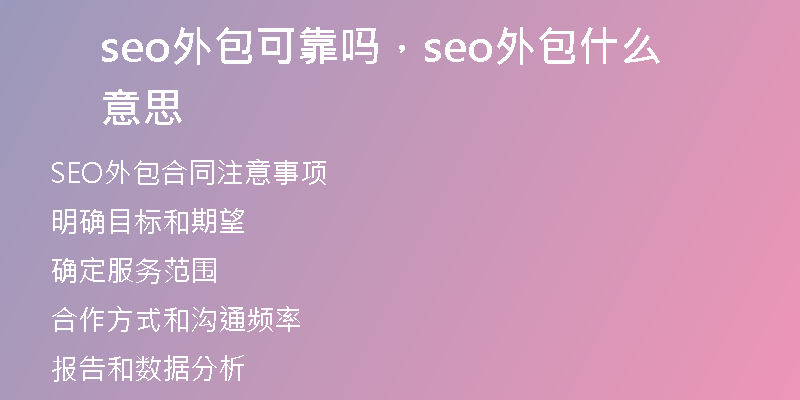 seo外包可靠吗，seo外包什么意思