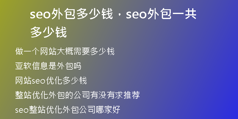 seo外包多少钱，seo外包一共多少钱