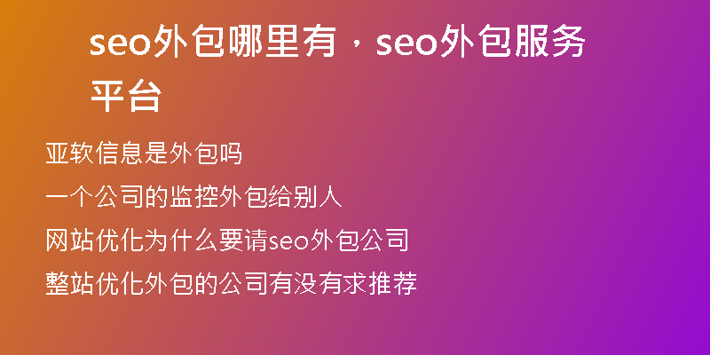 seo外包哪里有，seo外包服务平台