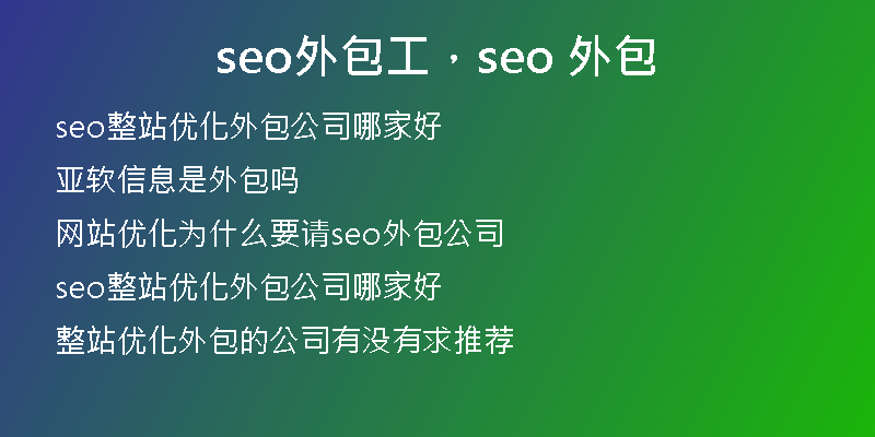seo外包工，seo 外包