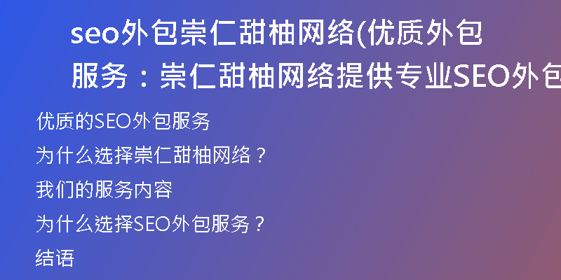 seo外包崇仁甜柚网络(优质外包服务：崇仁甜柚网络提供专业SEO外包方案)