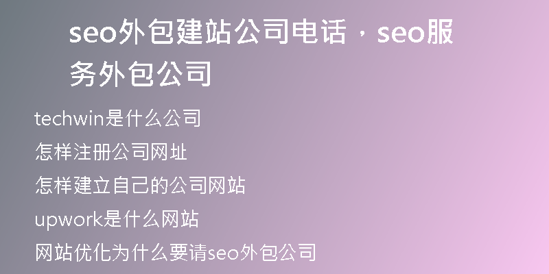 seo外包建站公司电话，seo服务外包公司