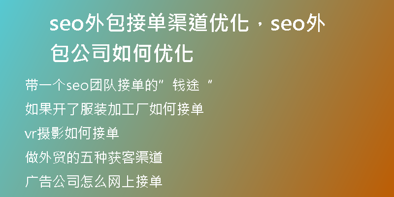 seo外包接单渠道优化，seo外包公司如何优化