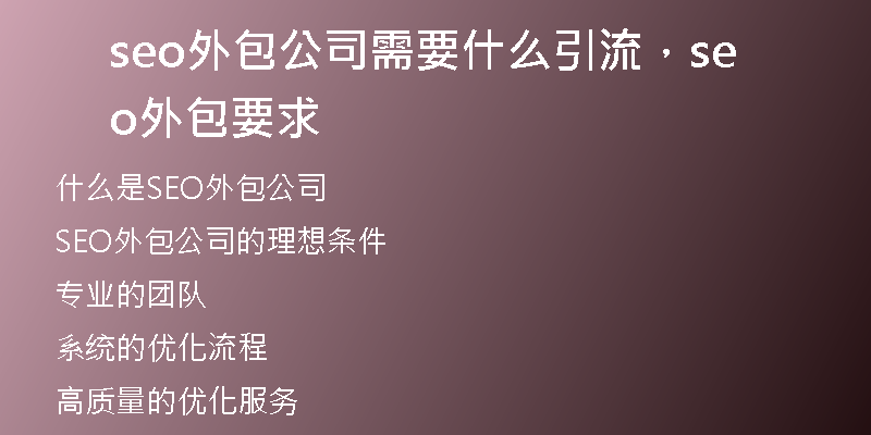seo外包公司需要什么引流，seo外包要求