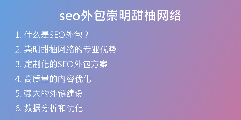 seo外包崇明甜柚网络
