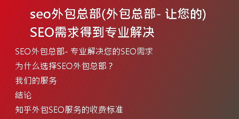 seo外包总部(外包总部- 让您的SEO需求得到专业解决)