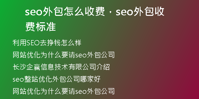 seo外包怎么收费，seo外包收费标准